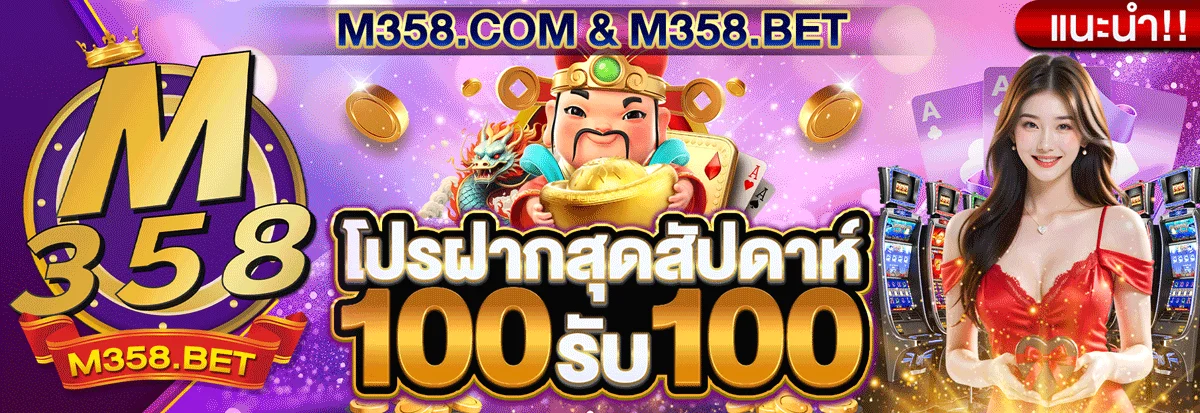 โปรโมชั่นสล็อตสมาชิกใหม่ M358