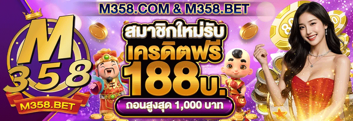 M358 สมาชิกใหม่รับเครดิตฟรี 188 บาท