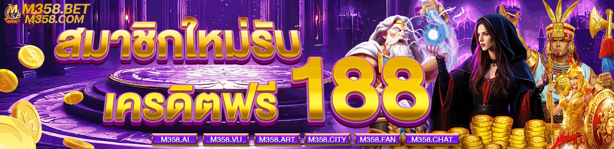 m358 เครดิตฟรี 188